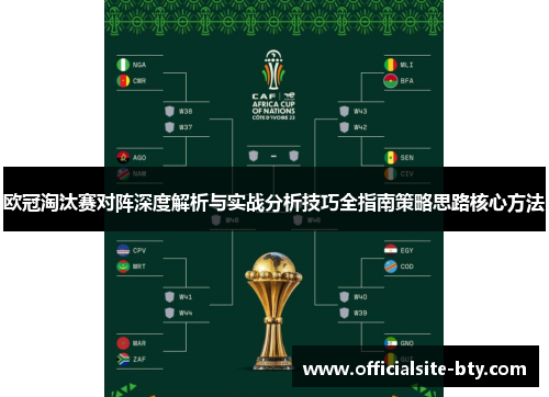 欧冠淘汰赛对阵深度解析与实战分析技巧全指南策略思路核心方法 欧冠淘汰赛对阵深度解析与实战分析技巧全指南策略思路核心方法