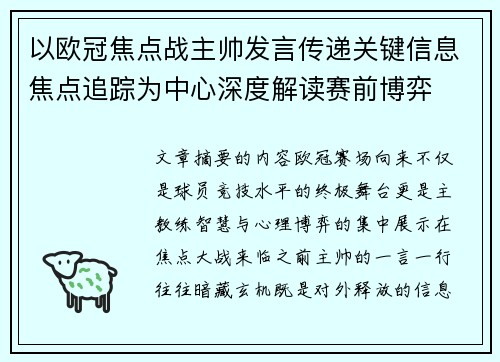 以欧冠焦点战主帅发言传递关键信息焦点追踪为中心深度解读赛前博弈
