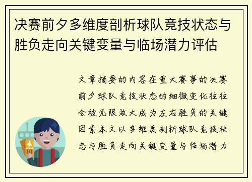 决赛前夕多维度剖析球队竞技状态与胜负走向关键变量与临场潜力评估 决赛前夕多维度剖析球队竞技状态与胜负走向关键变量与临场潜力评估