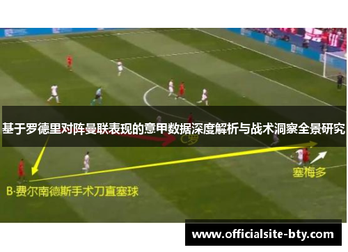 基于罗德里对阵曼联表现的意甲数据深度解析与战术洞察全景研究 基于罗德里对阵曼联表现的意甲数据深度解析与战术洞察全景研究