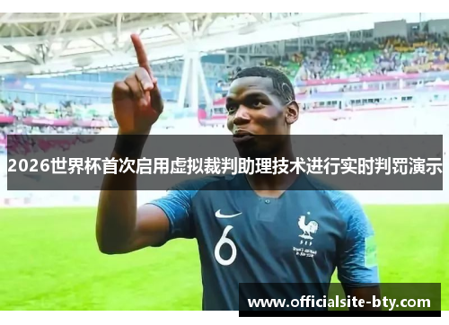 2026世界杯首次启用虚拟裁判助理技术进行实时判罚演示 2026世界杯首次启用虚拟裁判助理技术进行实时判罚演示