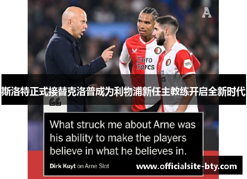 斯洛特正式接替克洛普成为利物浦新任主教练开启全新时代 斯洛特正式接替克洛普成为利物浦新任主教练开启全新时代