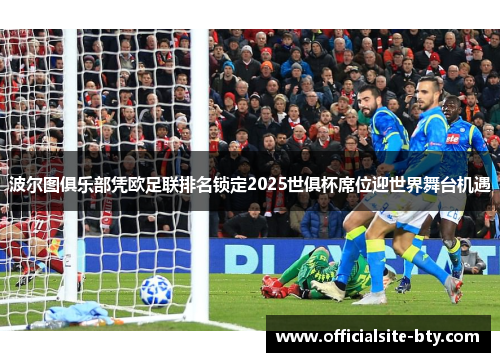 波尔图俱乐部凭欧足联排名锁定2025世俱杯席位迎世界舞台机遇