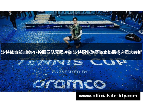 沙特体育部叫停PIF控股四队无限注资 沙特职业联赛资本格局或迎重大转折 沙特体育部叫停PIF控股四队无限注资 沙特职业联赛资本格局或迎重大转折