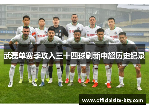 武磊单赛季攻入三十四球刷新中超历史纪录