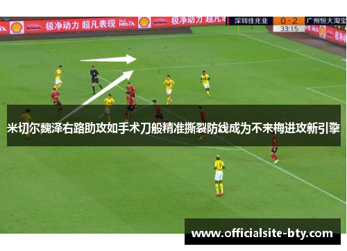 米切尔魏泽右路助攻如手术刀般精准撕裂防线成为不来梅进攻新引擎