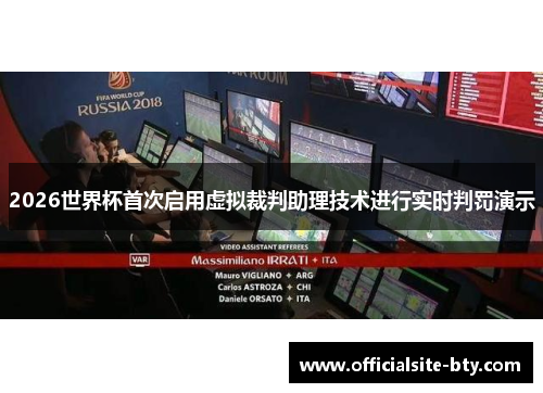 2026世界杯首次启用虚拟裁判助理技术进行实时判罚演示