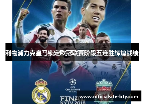 利物浦力克皇马锁定欧冠联赛阶段五连胜辉煌战绩 利物浦力克皇马锁定欧冠联赛阶段五连胜辉煌战绩