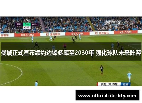 曼城正式宣布续约边锋多库至2030年 强化球队未来阵容