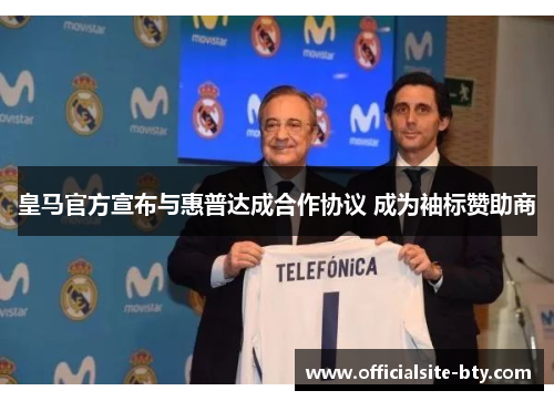 皇马官方宣布与惠普达成合作协议 成为袖标赞助商