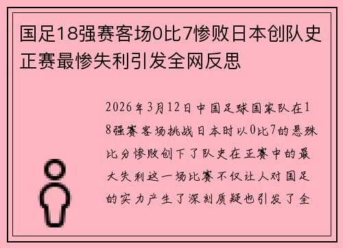国足18强赛客场0比7惨败日本创队史正赛最惨失利引发全网反思