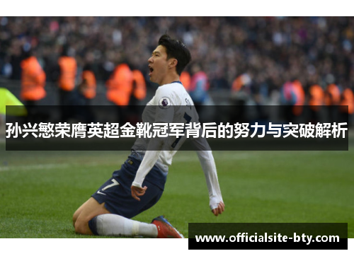 孙兴慜荣膺英超金靴冠军背后的努力与突破解析