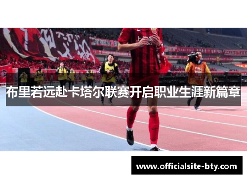 布里若远赴卡塔尔联赛开启职业生涯新篇章