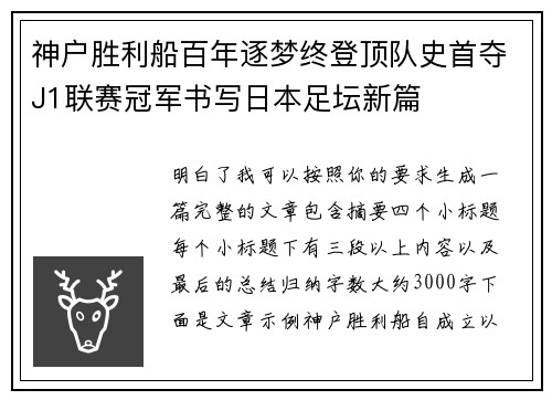 神户胜利船百年逐梦终登顶队史首夺J1联赛冠军书写日本足坛新篇