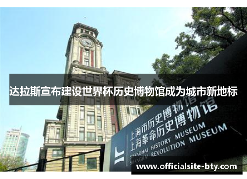 达拉斯宣布建设世界杯历史博物馆成为城市新地标
