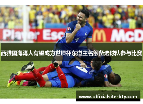 西雅图海湾人有望成为世俱杯东道主名额备选球队参与比赛 西雅图海湾人有望成为世俱杯东道主名额备选球队参与比赛