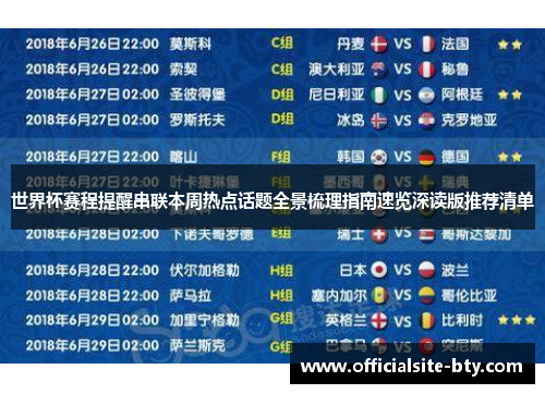 世界杯赛程提醒串联本周热点话题全景梳理指南速览深读版推荐清单 世界杯赛程提醒串联本周热点话题全景梳理指南速览深读版推荐清单
