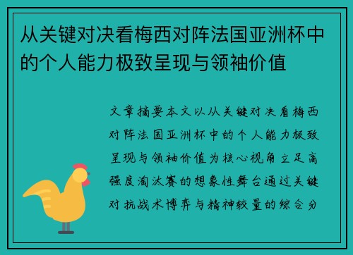 从关键对决看梅西对阵法国亚洲杯中的个人能力极致呈现与领袖价值