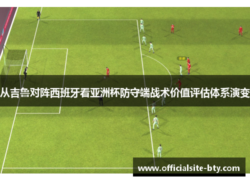 从吉鲁对阵西班牙看亚洲杯防守端战术价值评估体系演变