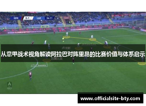 从意甲战术视角解读阿拉巴对阵里昂的比赛价值与体系启示