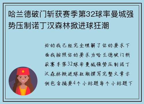 哈兰德破门斩获赛季第32球率曼城强势压制诺丁汉森林掀进球狂潮