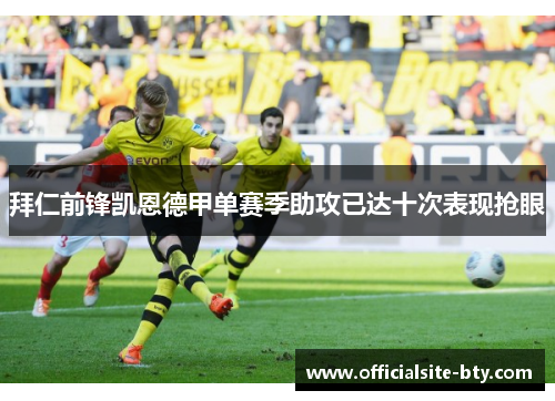 拜仁前锋凯恩德甲单赛季助攻已达十次表现抢眼