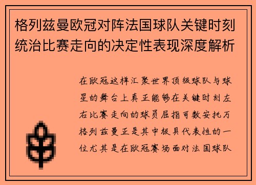 格列兹曼欧冠对阵法国球队关键时刻统治比赛走向的决定性表现深度解析