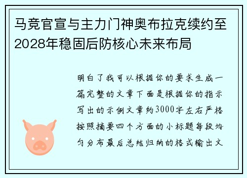 马竞官宣与主力门神奥布拉克续约至2028年稳固后防核心未来布局