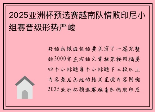 2025亚洲杯预选赛越南队惜败印尼小组赛晋级形势严峻