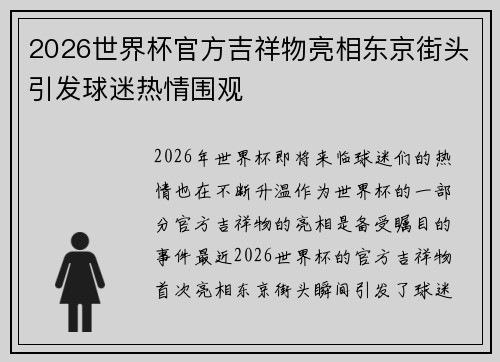 2026世界杯官方吉祥物亮相东京街头引发球迷热情围观