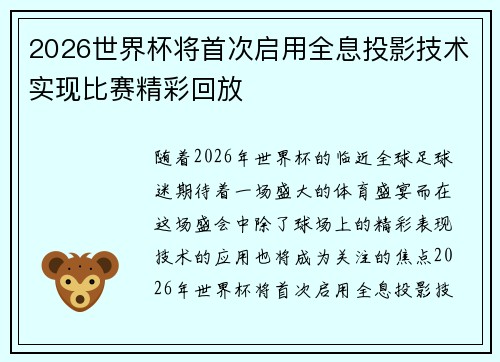 2026世界杯将首次启用全息投影技术实现比赛精彩回放