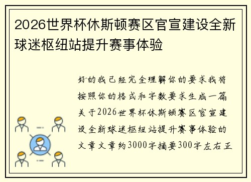 2026世界杯休斯顿赛区官宣建设全新球迷枢纽站提升赛事体验