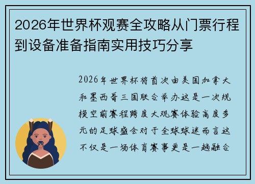 2026年世界杯观赛全攻略从门票行程到设备准备指南实用技巧分享