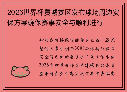 2026世界杯费城赛区发布球场周边安保方案确保赛事安全与顺利进行