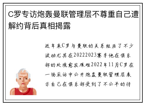 C罗专访炮轰曼联管理层不尊重自己遭解约背后真相揭露