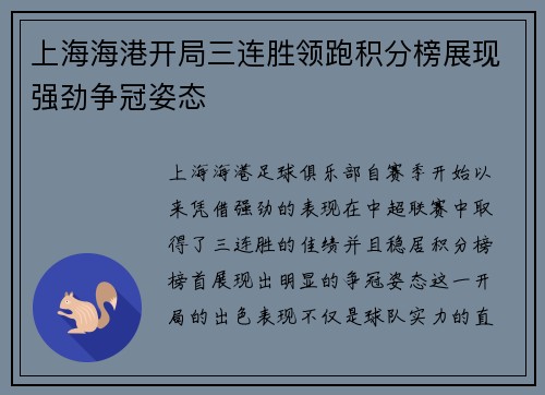 上海海港开局三连胜领跑积分榜展现强劲争冠姿态