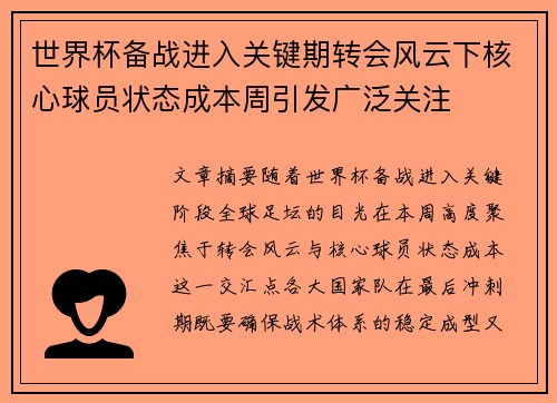 世界杯备战进入关键期转会风云下核心球员状态成本周引发广泛关注