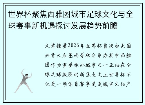 世界杯聚焦西雅图城市足球文化与全球赛事新机遇探讨发展趋势前瞻 世界杯聚焦西雅图城市足球文化与全球赛事新机遇探讨发展趋势前瞻