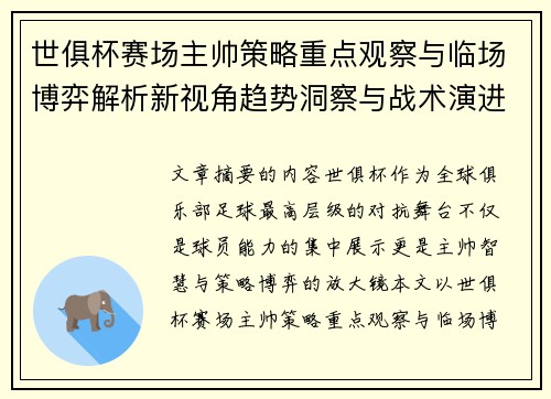 世俱杯赛场主帅策略重点观察与临场博弈解析新视角趋势洞察与战术演进研究