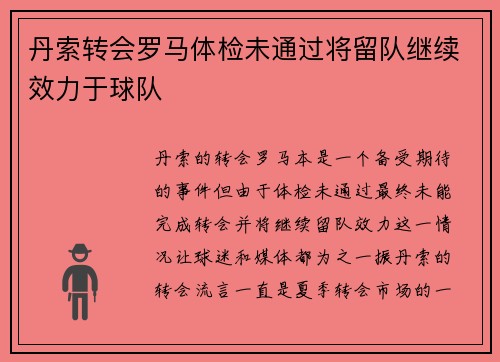 丹索转会罗马体检未通过将留队继续效力于球队