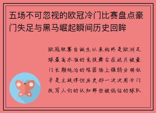 五场不可忽视的欧冠冷门比赛盘点豪门失足与黑马崛起瞬间历史回眸