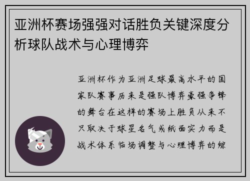 亚洲杯赛场强强对话胜负关键深度分析球队战术与心理博弈