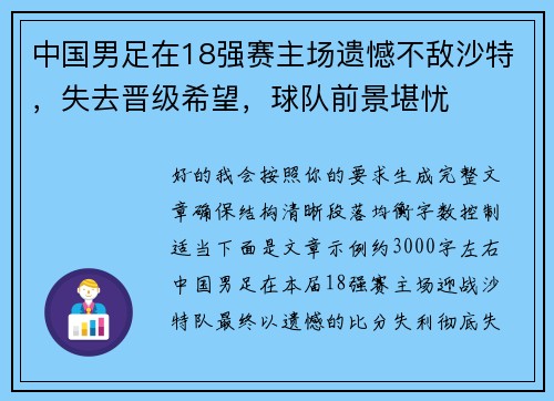 中国男足在18强赛主场遗憾不敌沙特，失去晋级希望，球队前景堪忧