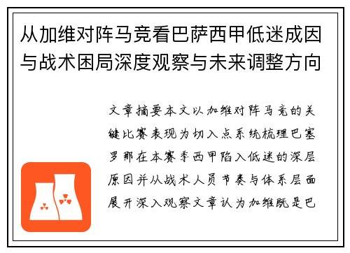 从加维对阵马竞看巴萨西甲低迷成因与战术困局深度观察与未来调整方向