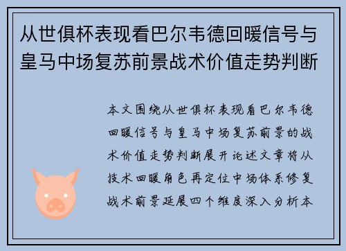 从世俱杯表现看巴尔韦德回暖信号与皇马中场复苏前景战术价值走势判断