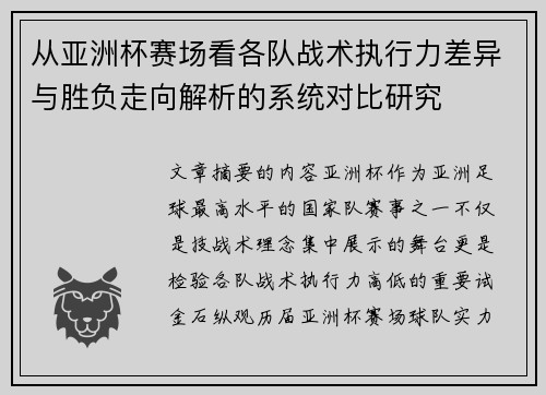 从亚洲杯赛场看各队战术执行力差异与胜负走向解析的系统对比研究