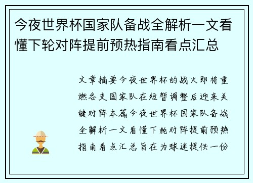 今夜世界杯国家队备战全解析一文看懂下轮对阵提前预热指南看点汇总