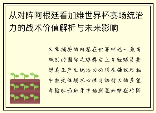 从对阵阿根廷看加维世界杯赛场统治力的战术价值解析与未来影响