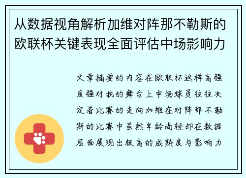 从数据视角解析加维对阵那不勒斯的欧联杯关键表现全面评估中场影响力