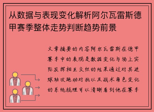 从数据与表现变化解析阿尔瓦雷斯德甲赛季整体走势判断趋势前景